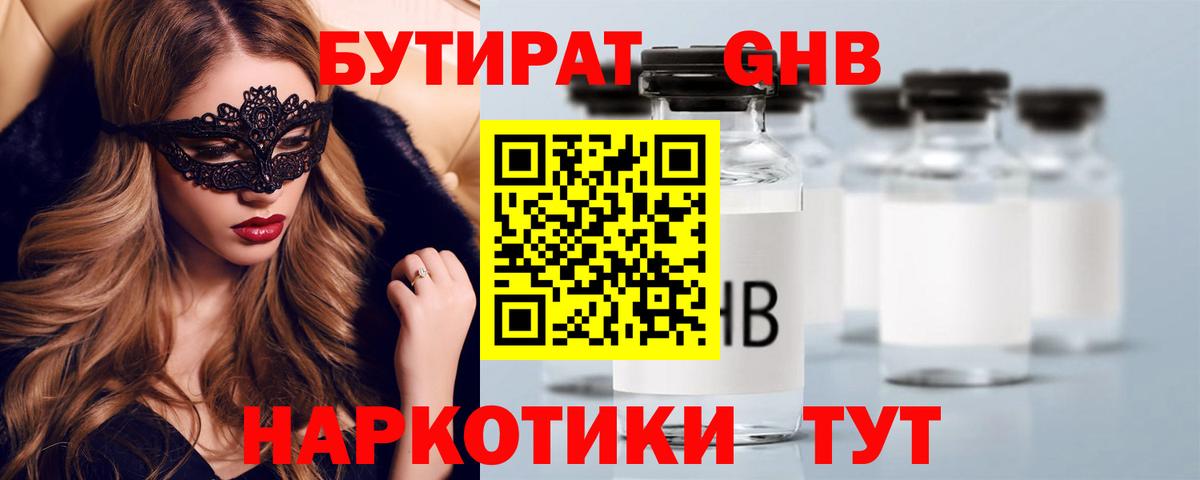 Бутират GHB Алушта
